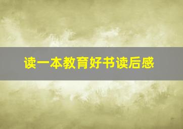 读一本教育好书读后感