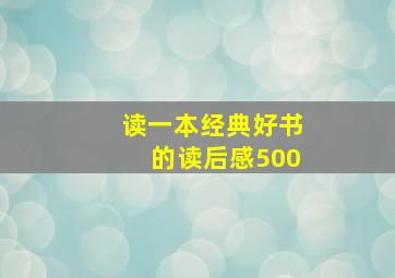 读一本经典好书的读后感500