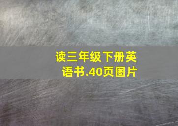 读三年级下册英语书.40页图片