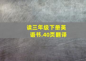 读三年级下册英语书.40页翻译