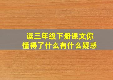 读三年级下册课文你懂得了什么有什么疑惑