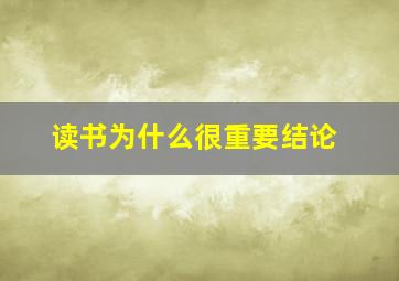 读书为什么很重要结论