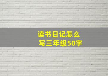 读书日记怎么写三年级50字