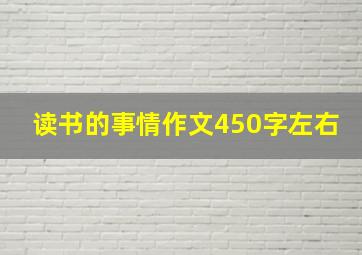 读书的事情作文450字左右