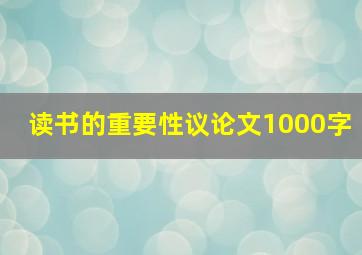 读书的重要性议论文1000字