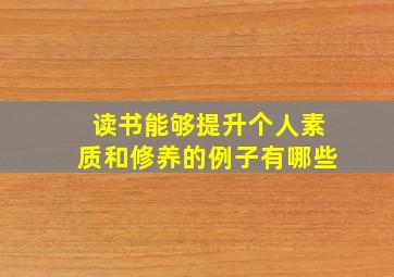 读书能够提升个人素质和修养的例子有哪些