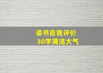 读书自我评价30字简洁大气