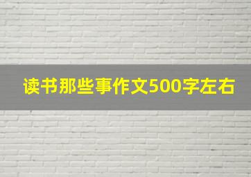 读书那些事作文500字左右