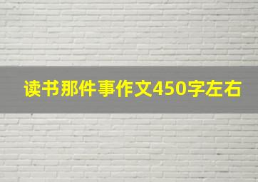 读书那件事作文450字左右