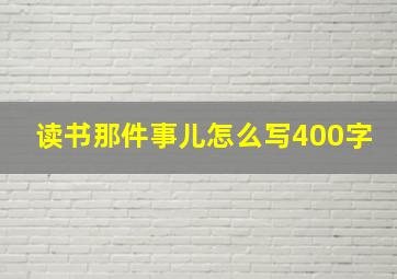 读书那件事儿怎么写400字