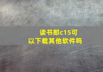 读书郎c15可以下载其他软件吗