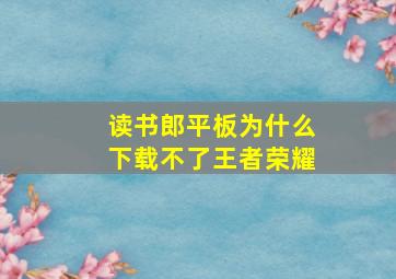 读书郎平板为什么下载不了王者荣耀