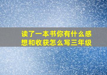 读了一本书你有什么感想和收获怎么写三年级