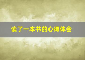 读了一本书的心得体会