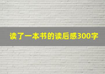 读了一本书的读后感300字