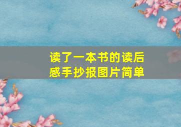 读了一本书的读后感手抄报图片简单