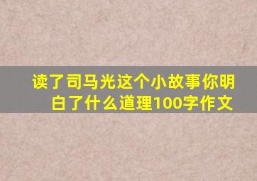 读了司马光这个小故事你明白了什么道理100字作文