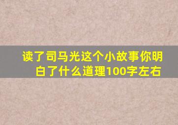 读了司马光这个小故事你明白了什么道理100字左右