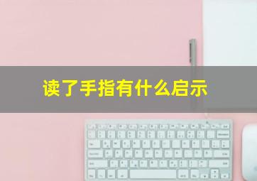 读了手指有什么启示