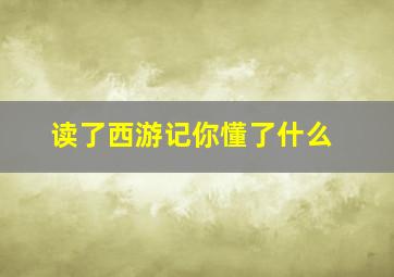 读了西游记你懂了什么