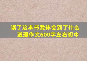 读了这本书我体会到了什么道理作文600字左右初中