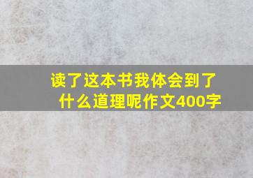 读了这本书我体会到了什么道理呢作文400字