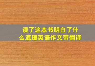 读了这本书明白了什么道理英语作文带翻译