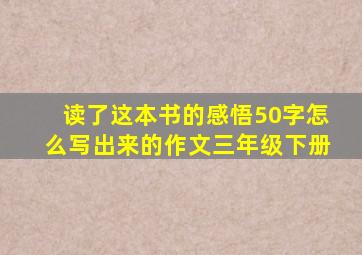 读了这本书的感悟50字怎么写出来的作文三年级下册