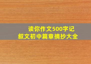 读你作文500字记叙文初中篇章摘抄大全