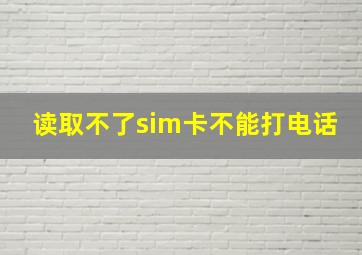 读取不了sim卡不能打电话