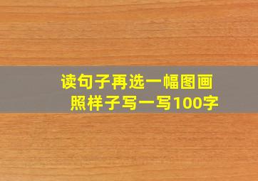 读句子再选一幅图画照样子写一写100字