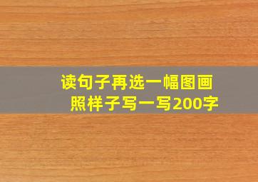 读句子再选一幅图画照样子写一写200字