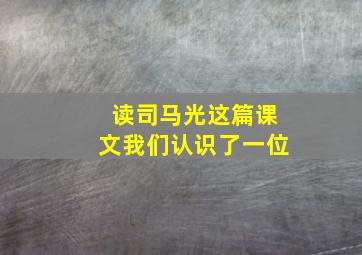 读司马光这篇课文我们认识了一位