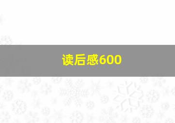 读后感600