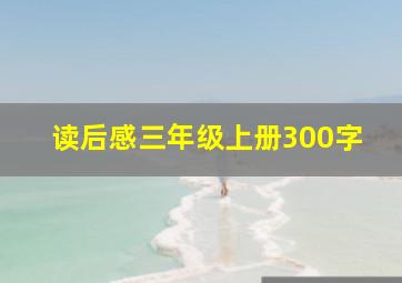 读后感三年级上册300字