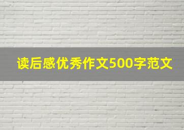 读后感优秀作文500字范文