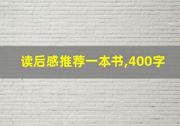 读后感推荐一本书,400字