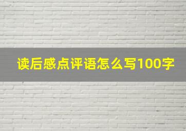 读后感点评语怎么写100字