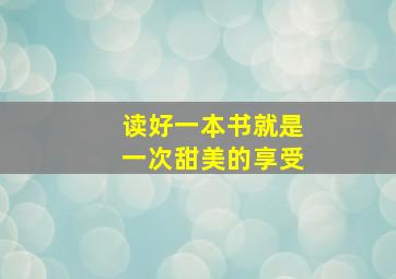 读好一本书就是一次甜美的享受