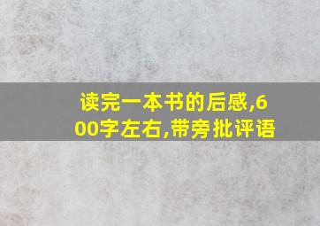 读完一本书的后感,600字左右,带旁批评语