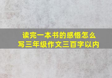 读完一本书的感悟怎么写三年级作文三百字以内