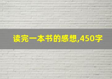 读完一本书的感想,450字