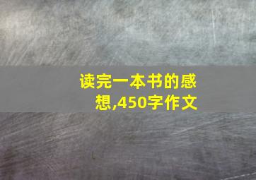 读完一本书的感想,450字作文