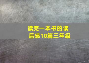 读完一本书的读后感10篇三年级