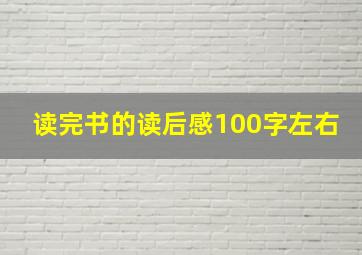 读完书的读后感100字左右