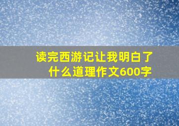 读完西游记让我明白了什么道理作文600字