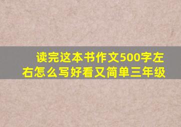 读完这本书作文500字左右怎么写好看又简单三年级