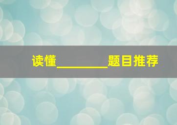 读懂________题目推荐