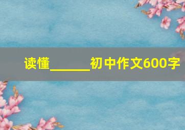 读懂______初中作文600字