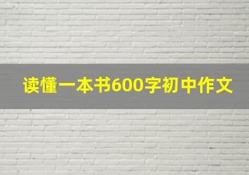 读懂一本书600字初中作文